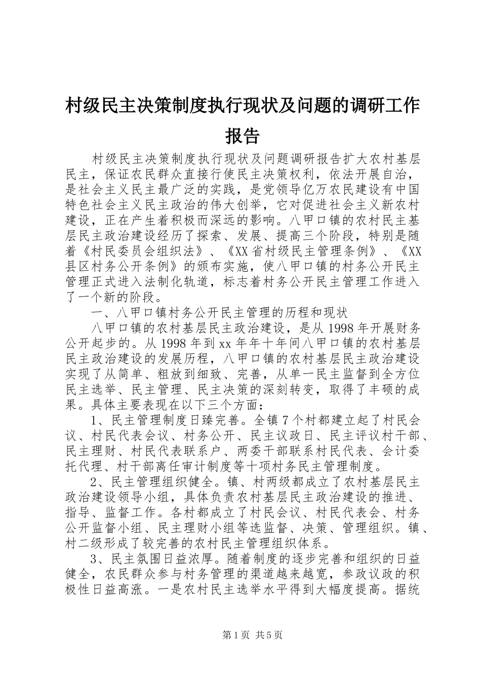 村级民主决策制度执行现状及问题的调研工作报告_第1页