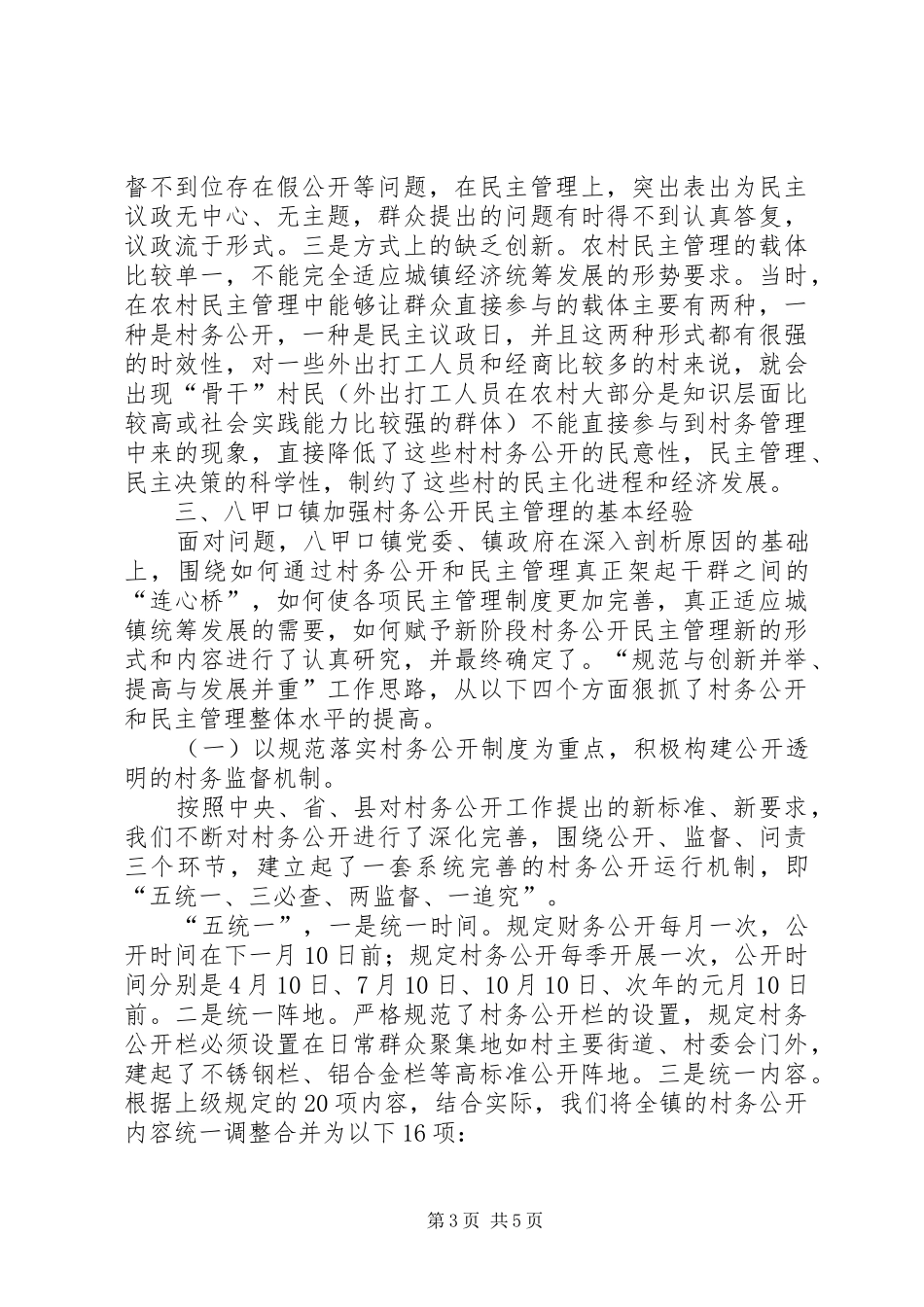 村级民主决策制度执行现状及问题的调研工作报告_第3页