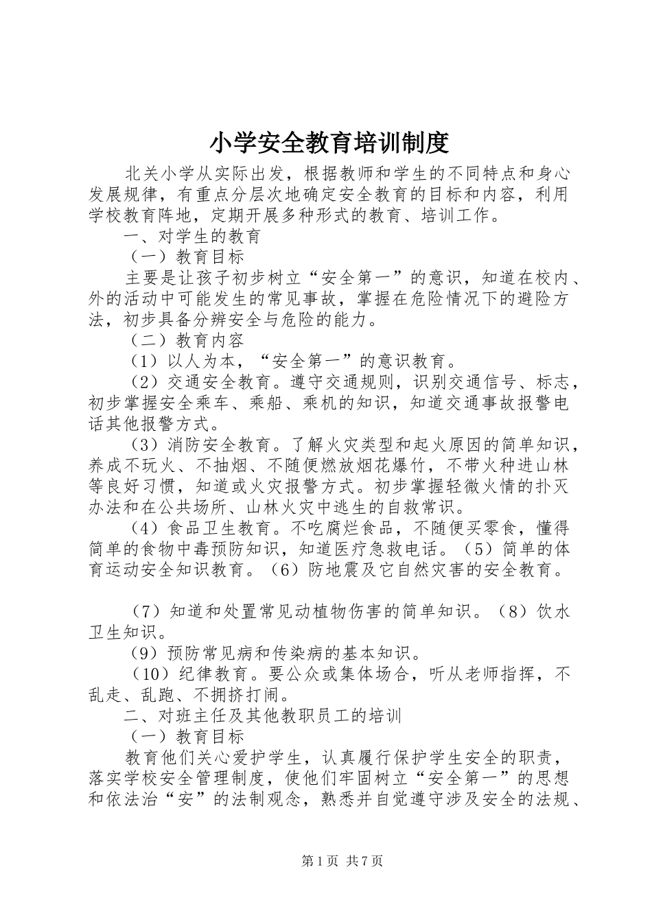小学安全教育培训制度_第1页