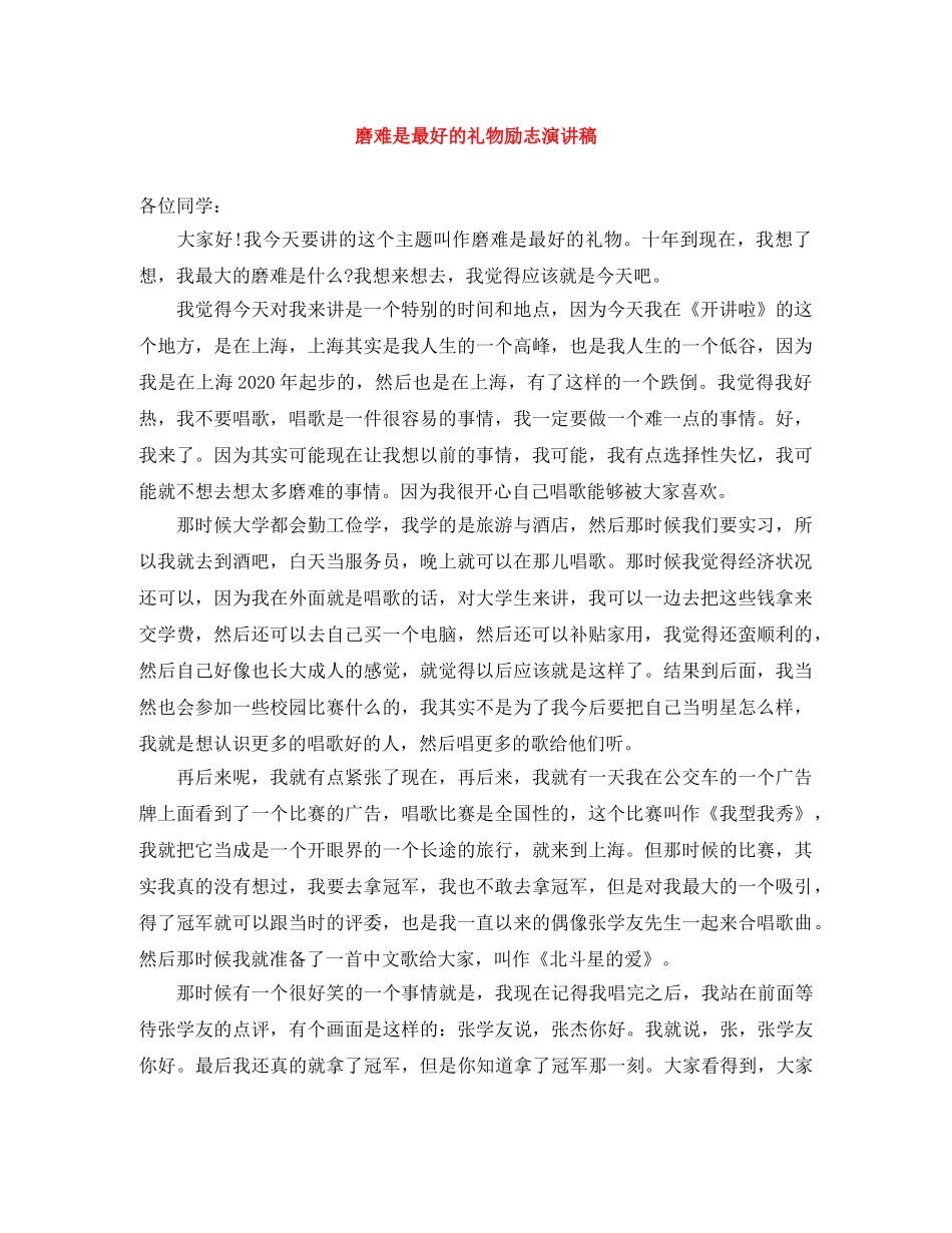 磨难是最好的礼物励志演讲稿 _第1页