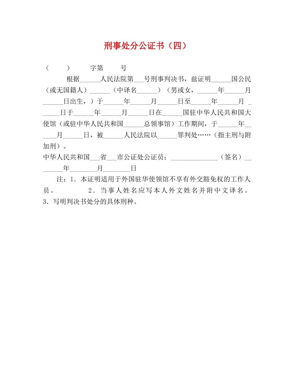 刑事处分公证书（四） _第1页