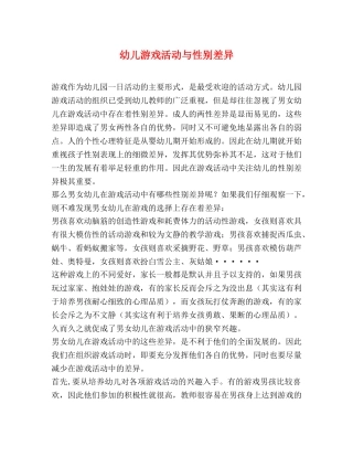 幼儿游戏活动与性别差异 