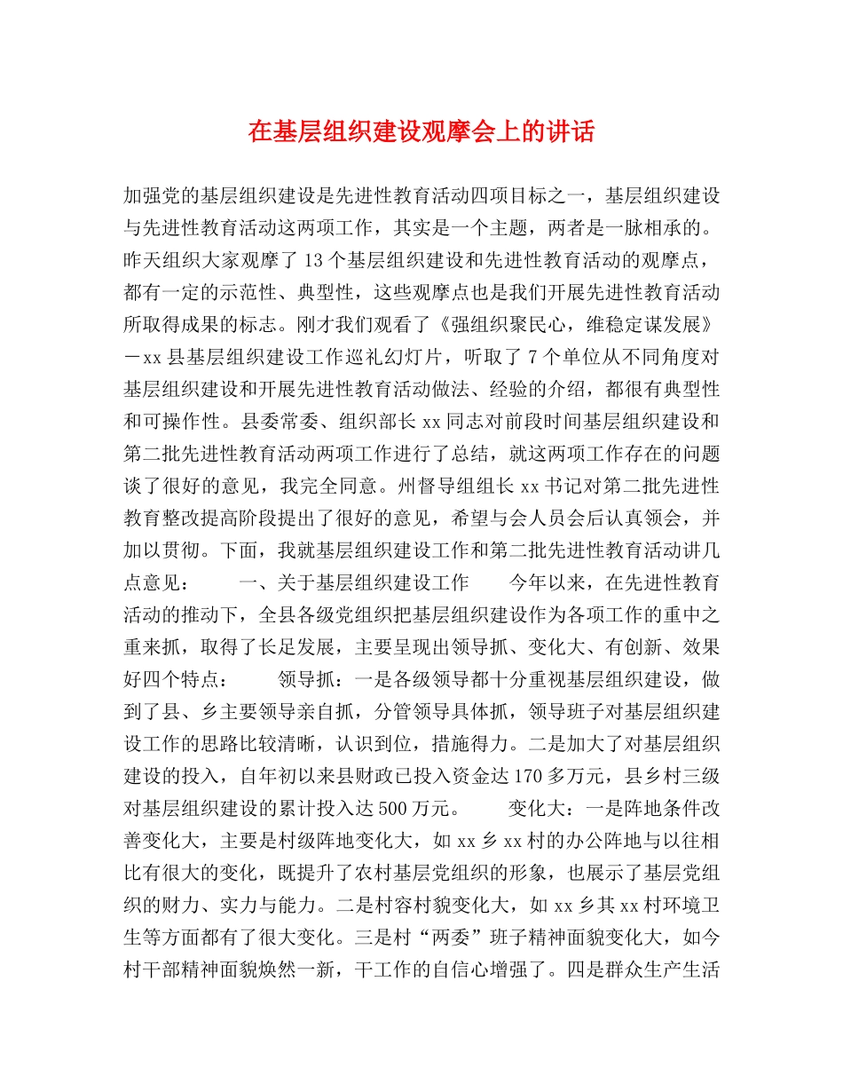 在基层组织建设观摩会上的讲话 _第1页