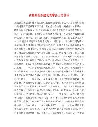 在基层组织建设观摩会上的讲话 