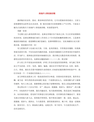 表扬护士事迹演讲稿 
