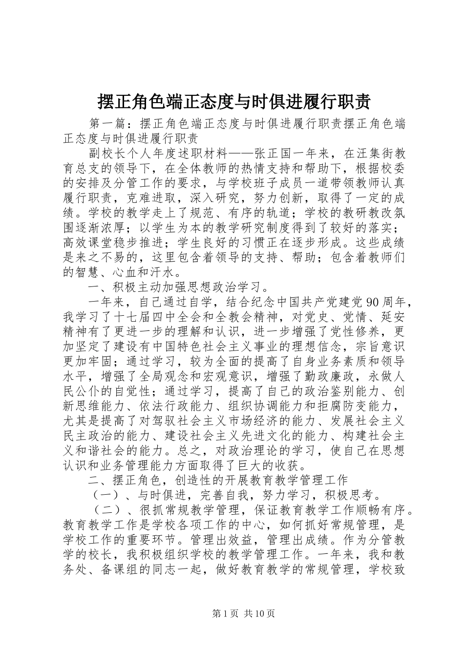 摆正角色端正态度与时俱进履行职责_第1页