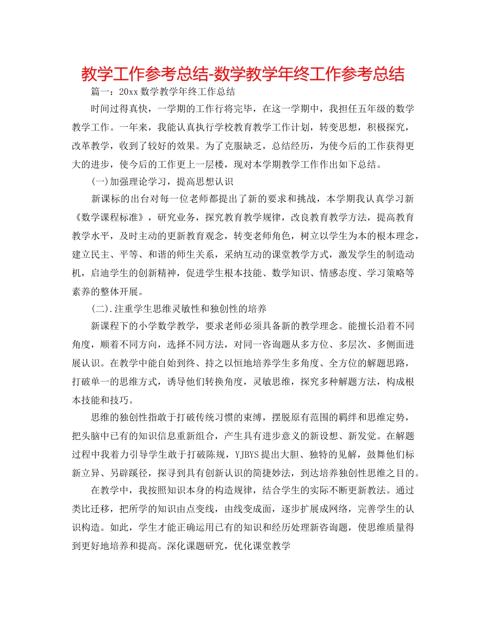 教学工作参考总结-数学教学年终工作参考总结 _第1页