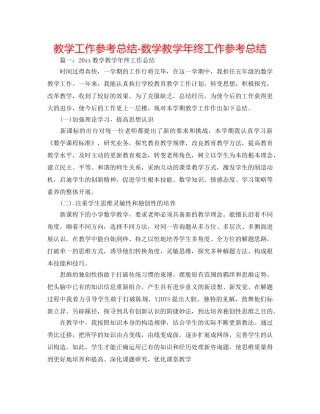 教学工作参考总结-数学教学年终工作参考总结 