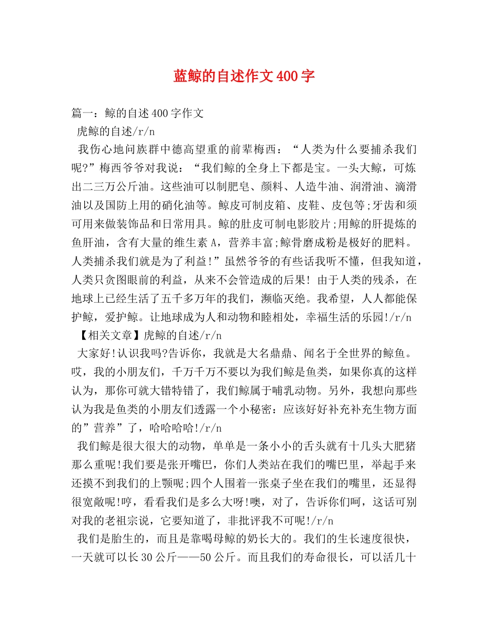 蓝鲸的自述作文400字 _第1页