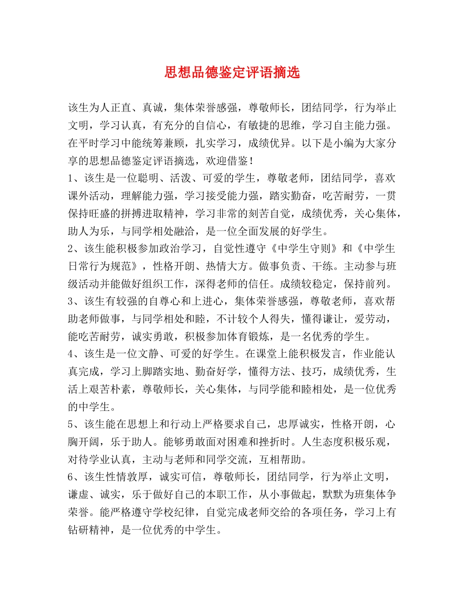 思想品德鉴定评语摘选 _第1页