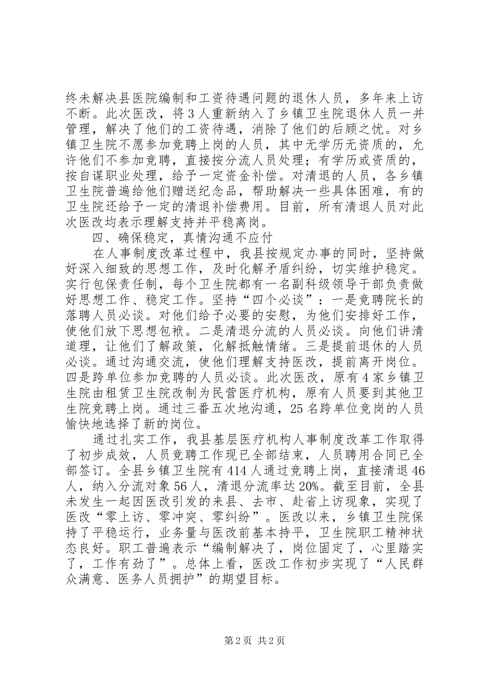 县基层医疗机构人事制度改革工作汇报_第2页
