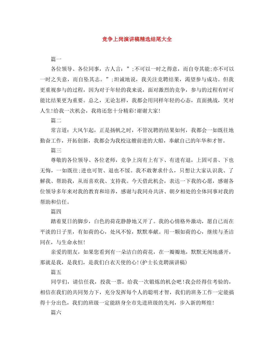 竞争上岗演讲稿精选结尾大全 _第1页