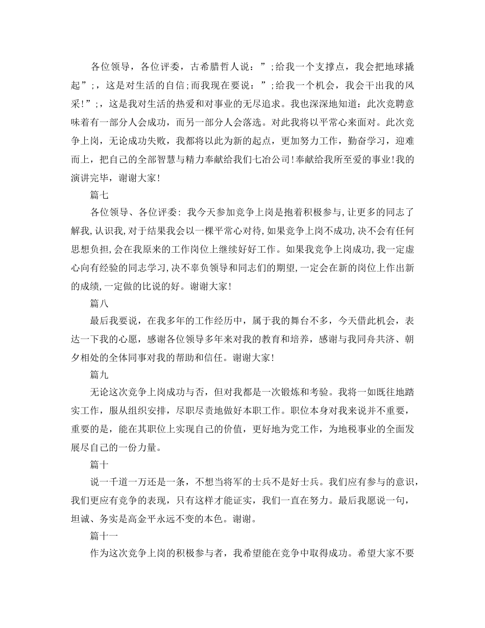 竞争上岗演讲稿精选结尾大全 _第2页