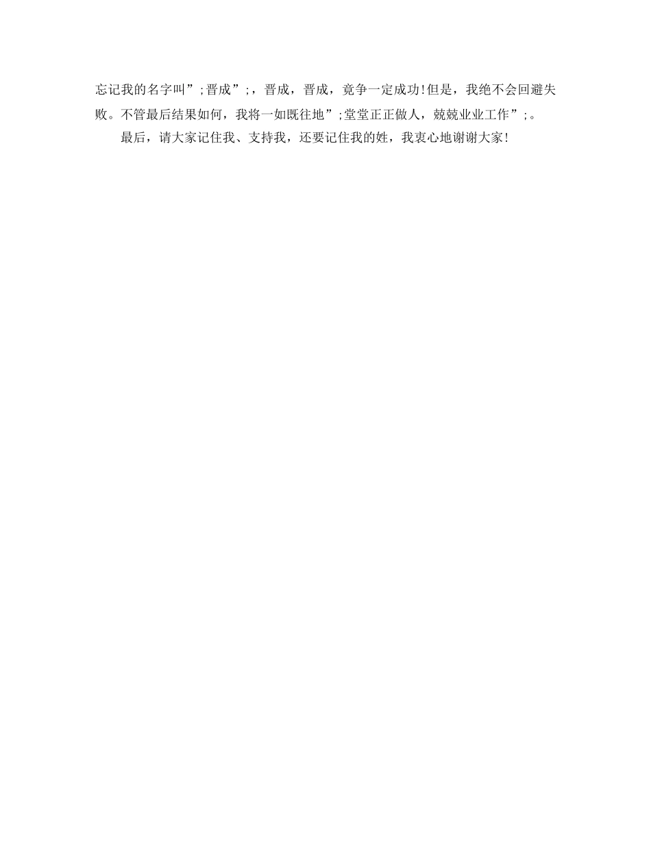 竞争上岗演讲稿精选结尾大全 _第3页