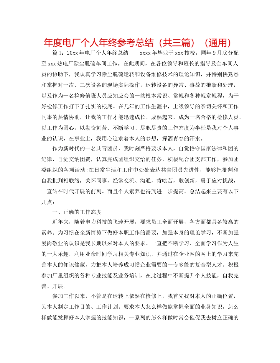 年度电厂个人年终参考总结（共三篇）（通用） _第1页