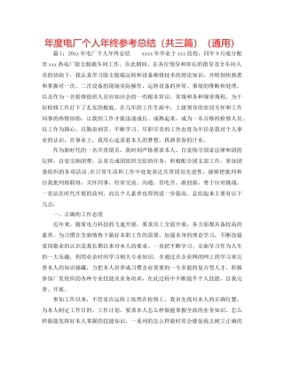 年度电厂个人年终参考总结（共三篇）（通用） 