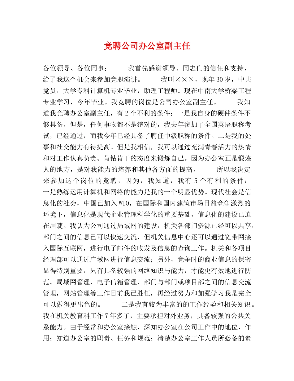 竞聘公司办公室副主任2 _第1页