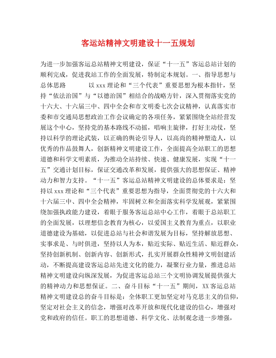 客运站精神文明建设十一五规划 _第1页