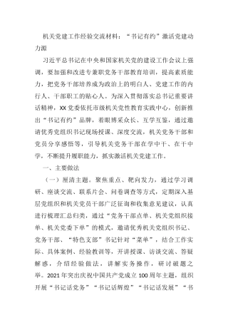 机关党建工作经验交流材料：“书记有约”激活党建动力源