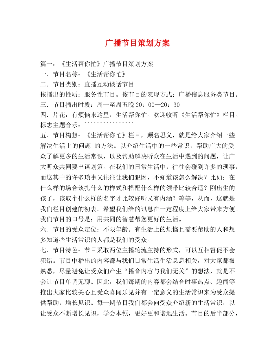 广播节目策划方案 _第1页