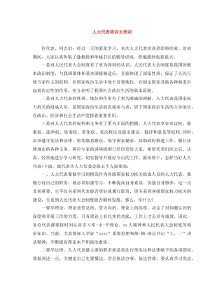 人大代表培训主持词 