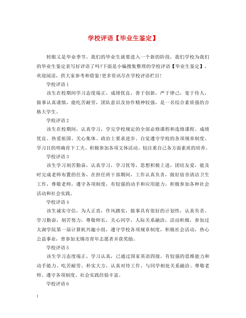 学校评语【毕业生鉴定】 _第1页