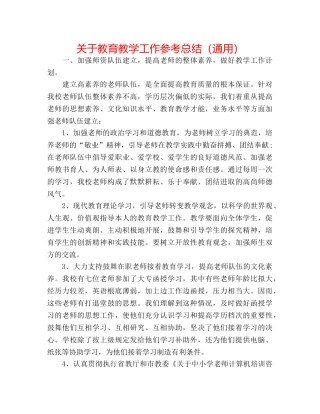 关于教育教学工作参考总结（通用） 