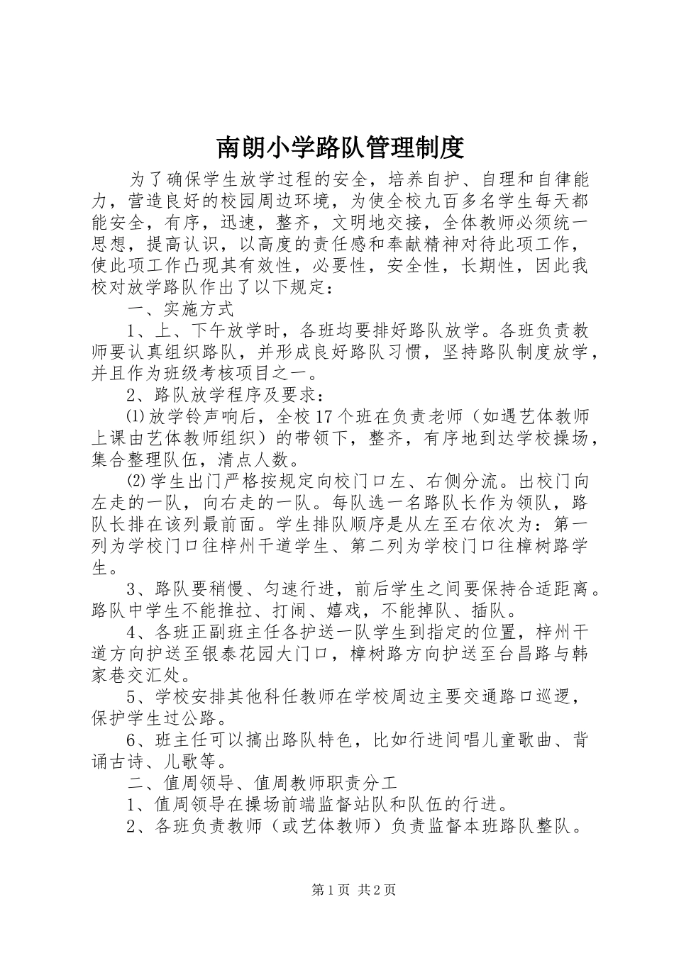 南朗小学路队管理制度_第1页