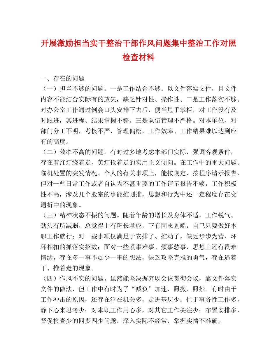 开展激励担当实干整治干部作风问题集中整治工作对照检查材料 _第1页