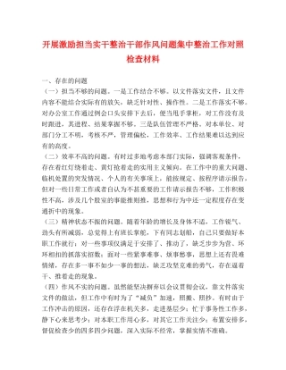 开展激励担当实干整治干部作风问题集中整治工作对照检查材料 