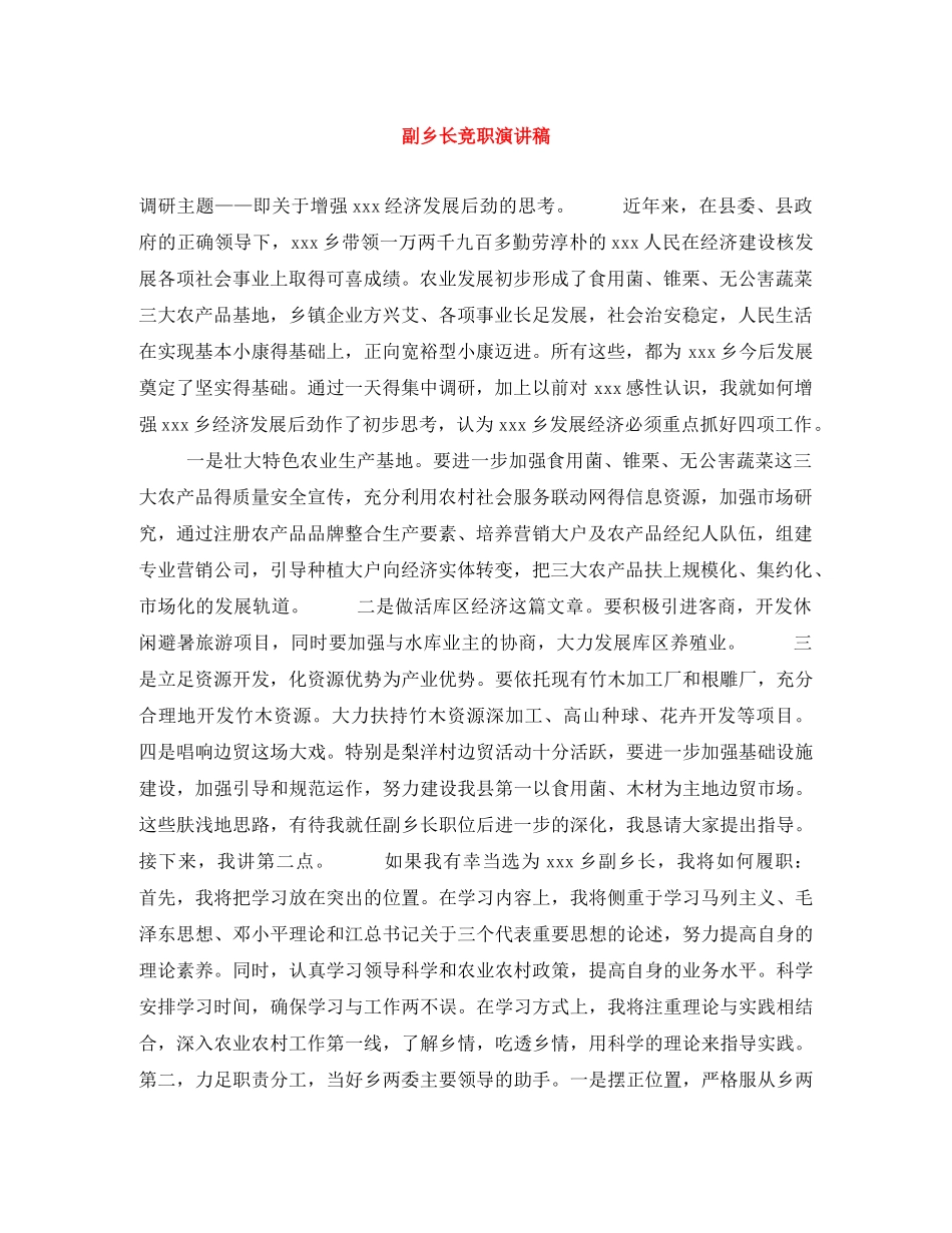 副乡长竞职演讲稿 _第1页