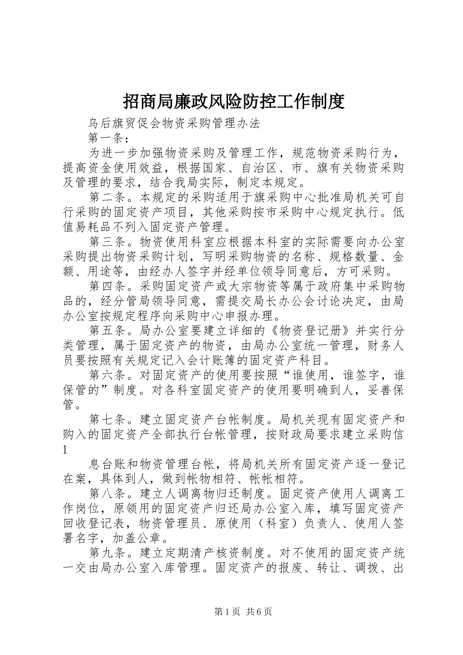 招商局廉政风险防控工作制度_第1页