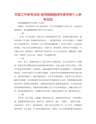 年度工作参考总结-教师德能勤绩年度考核个人参考总结 
