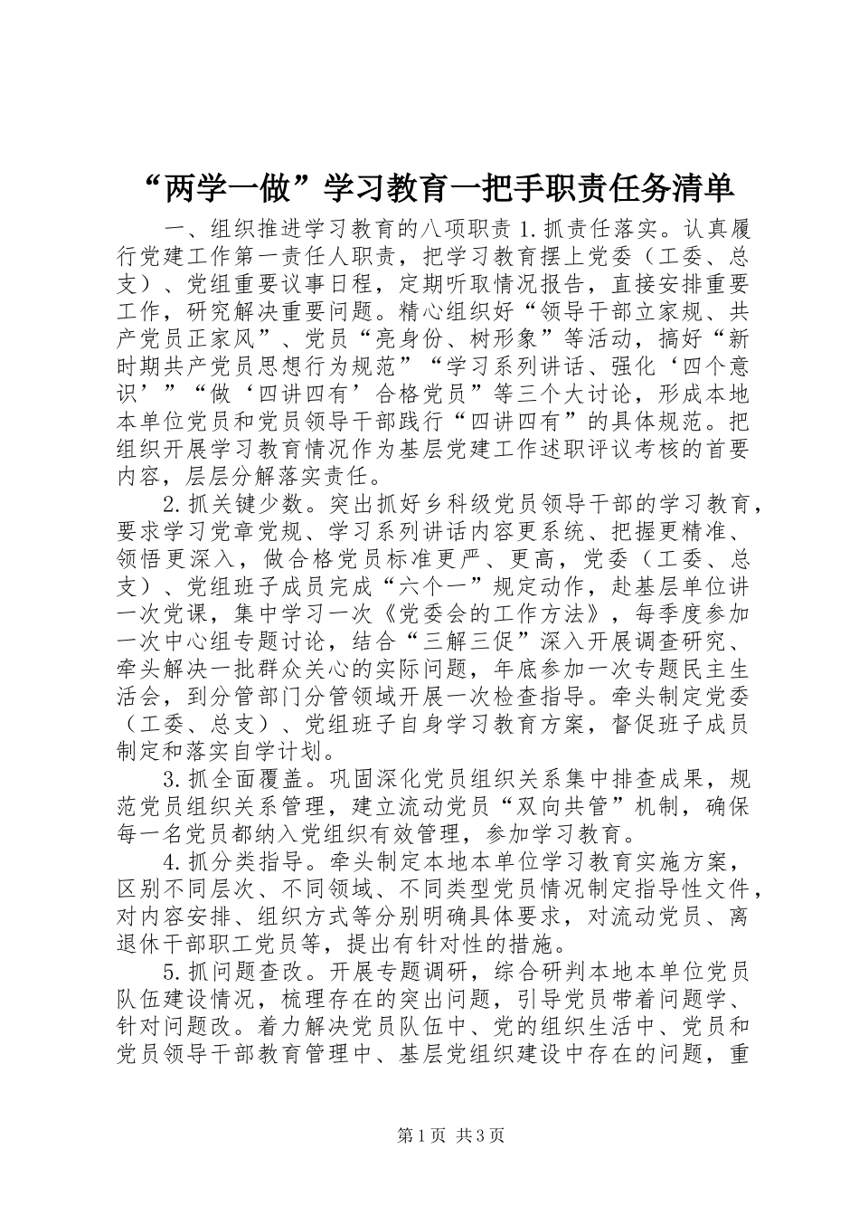 “两学一做”学习教育一把手职责任务清单_第1页