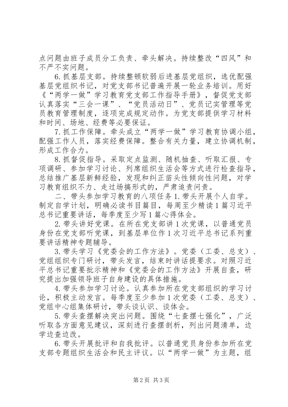 “两学一做”学习教育一把手职责任务清单_第2页