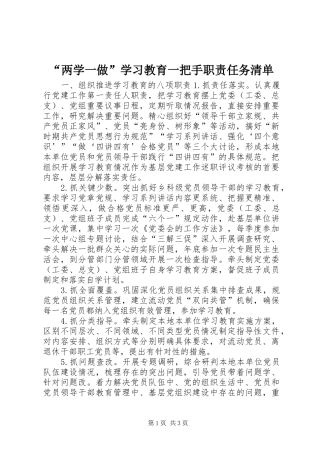 “两学一做”学习教育一把手职责任务清单