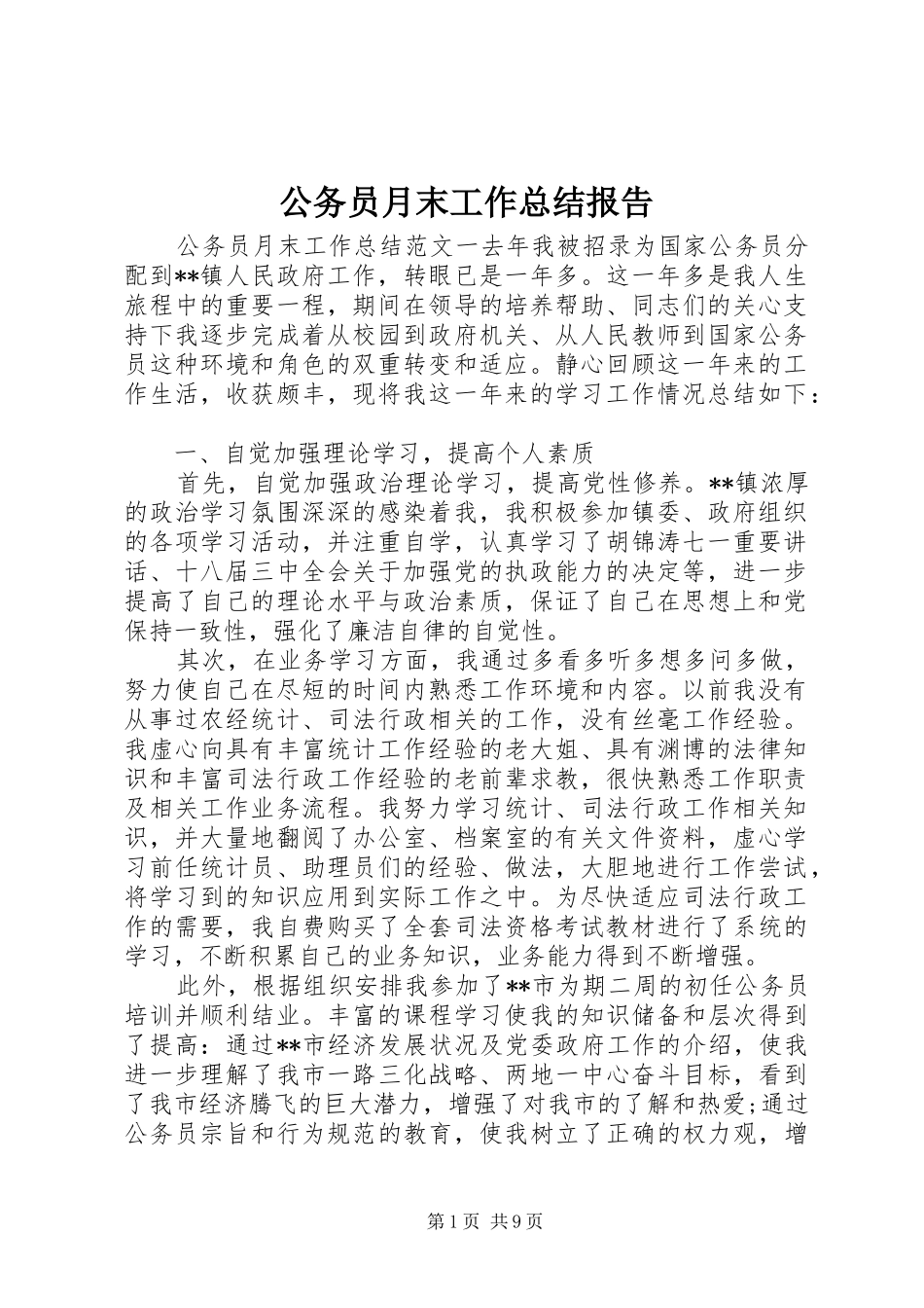 公务员月末工作总结报告_第1页