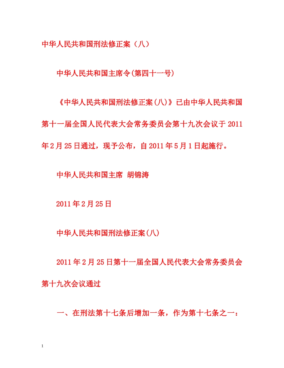 中华人民共和国刑法修正案（八） _第1页