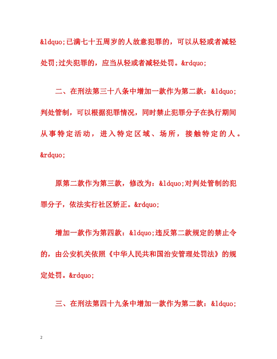 中华人民共和国刑法修正案（八） _第2页