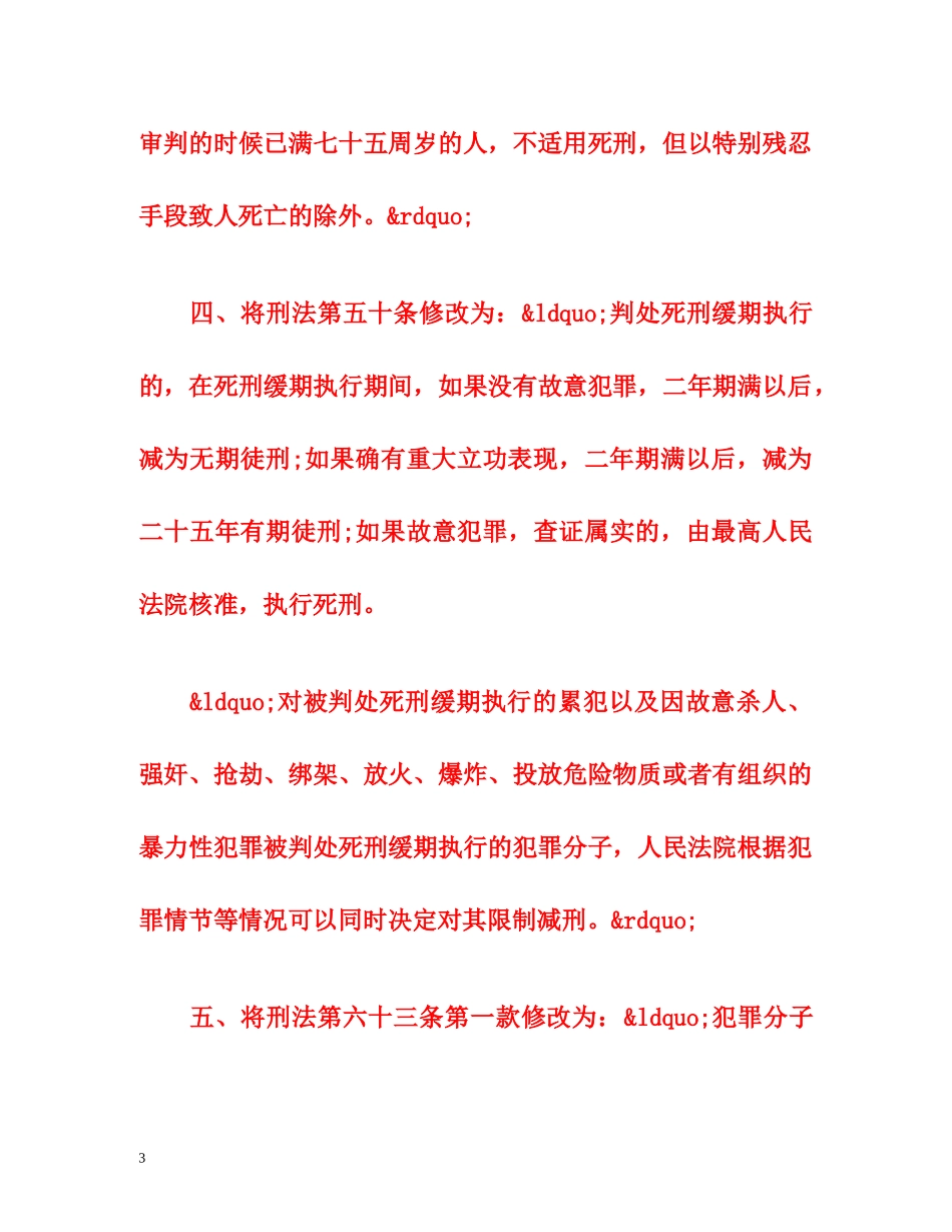 中华人民共和国刑法修正案（八） _第3页
