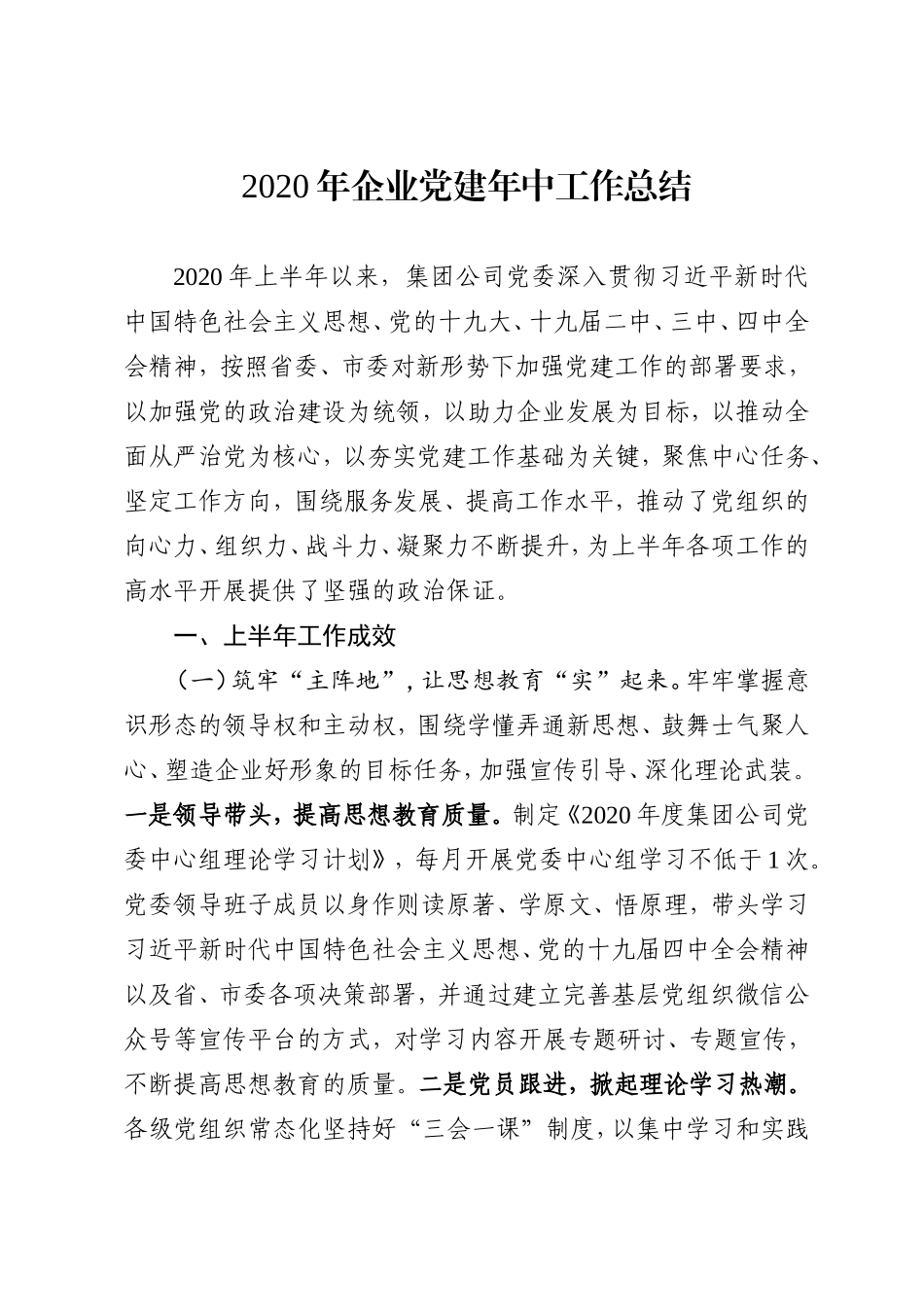 2020年企业党建年中工作总结_第1页