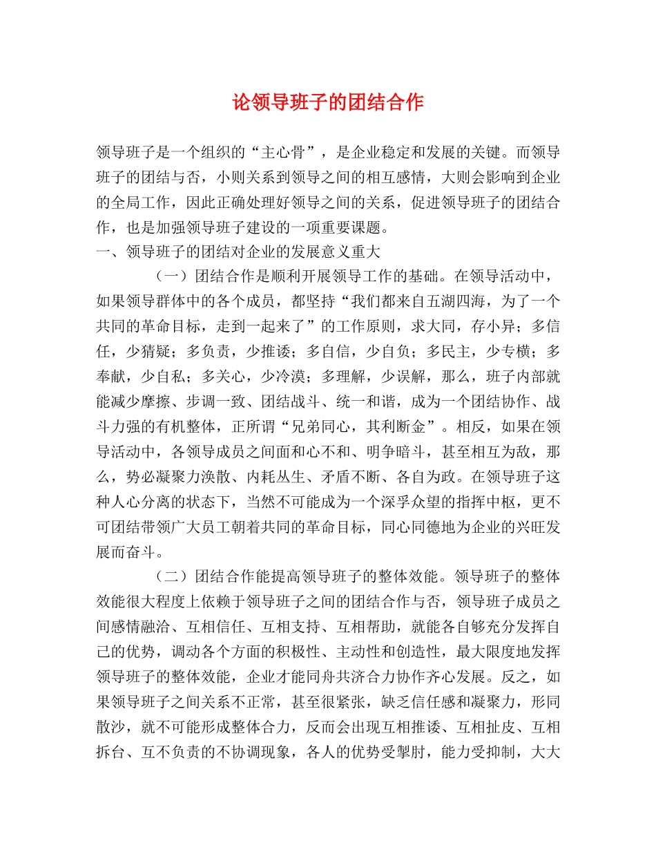 论领导班子的团结合作 _第1页