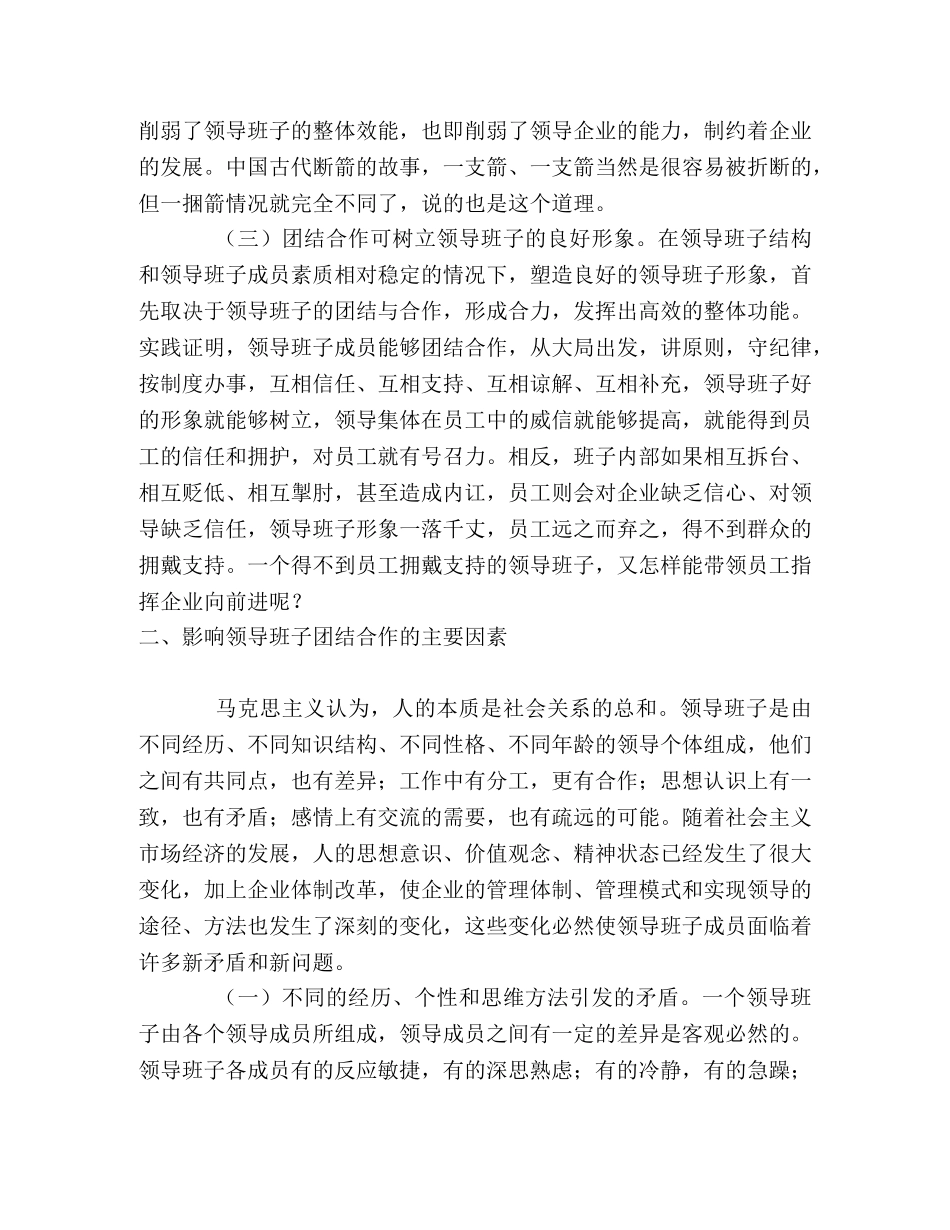 论领导班子的团结合作 _第2页