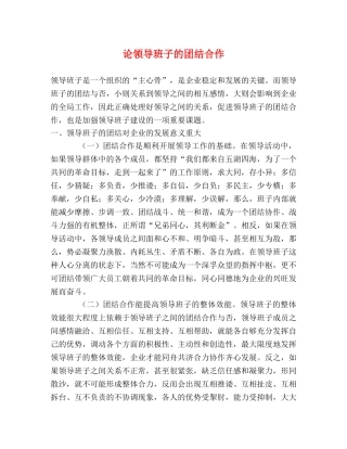 论领导班子的团结合作 