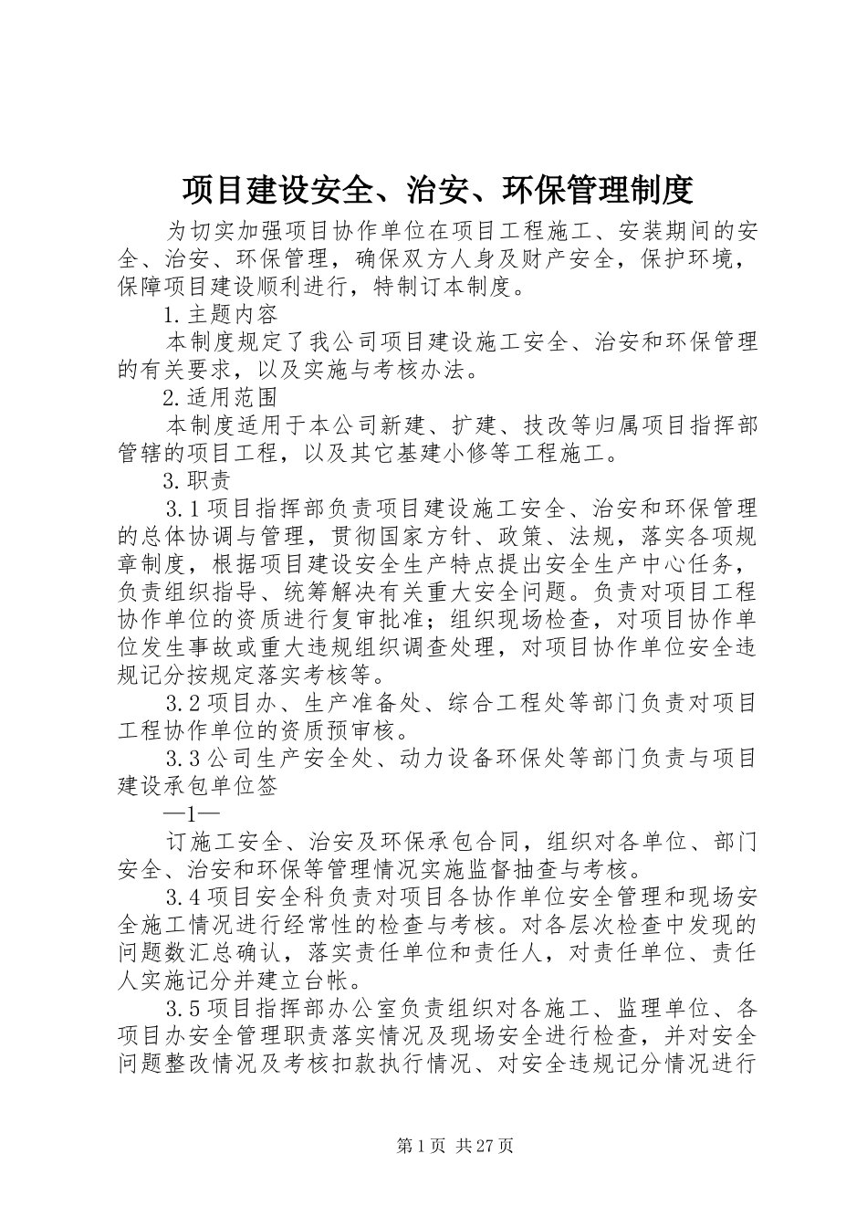 项目建设安全、治安、环保管理制度_第1页
