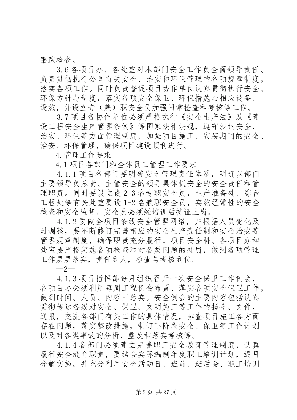 项目建设安全、治安、环保管理制度_第2页