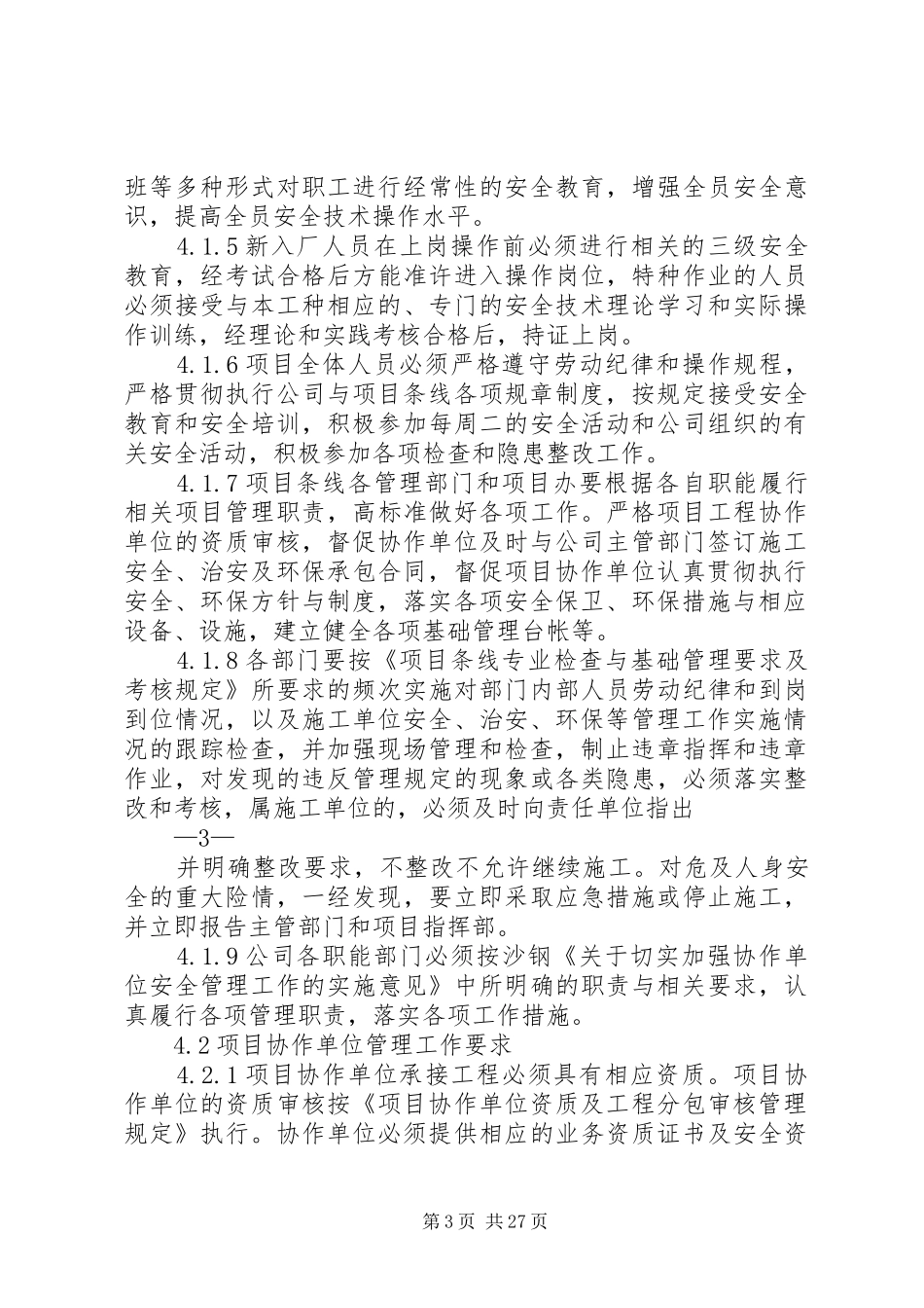 项目建设安全、治安、环保管理制度_第3页