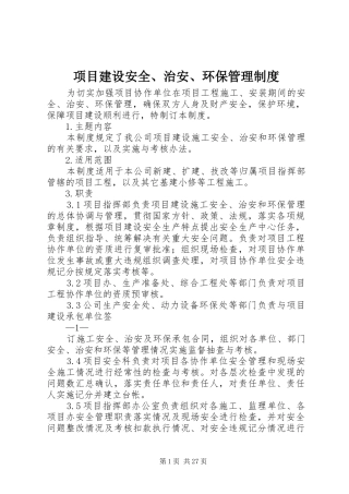 项目建设安全、治安、环保管理制度