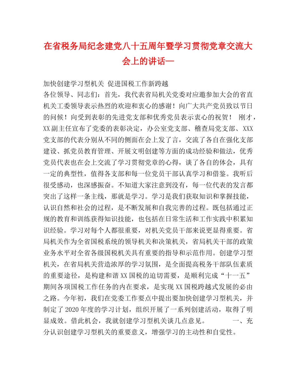 在省税务局纪念建党八十五周年暨学习贯彻党章交流大会上的讲话— _第1页