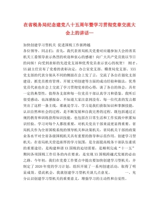在省税务局纪念建党八十五周年暨学习贯彻党章交流大会上的讲话— 